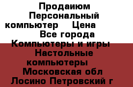 Продаиюм Персональный компьютер  › Цена ­ 3 000 - Все города Компьютеры и игры » Настольные компьютеры   . Московская обл.,Лосино-Петровский г.